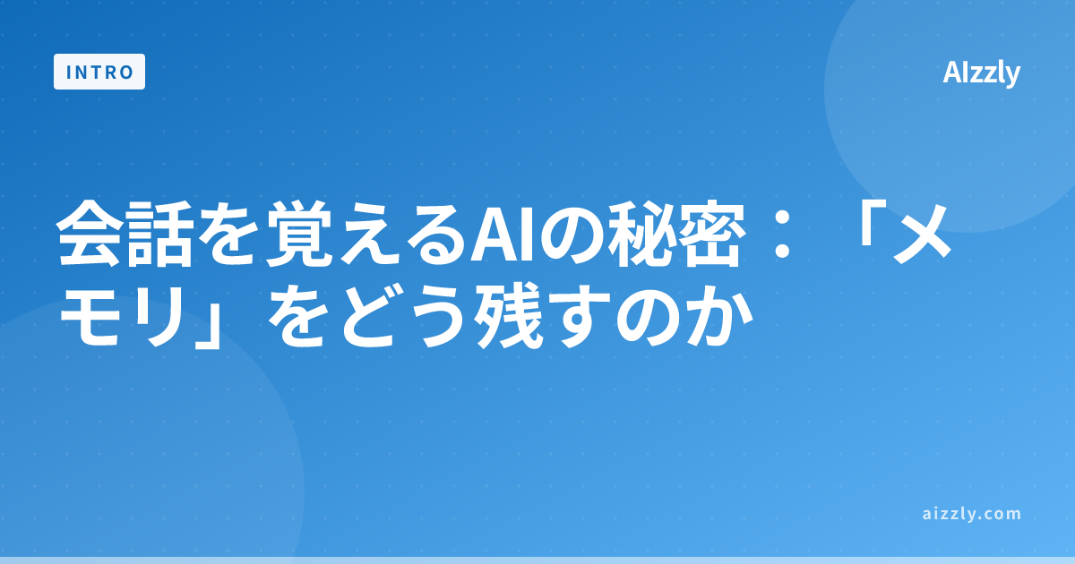 会話を覚えるAIの秘密：「メモリ」をどう残すのか