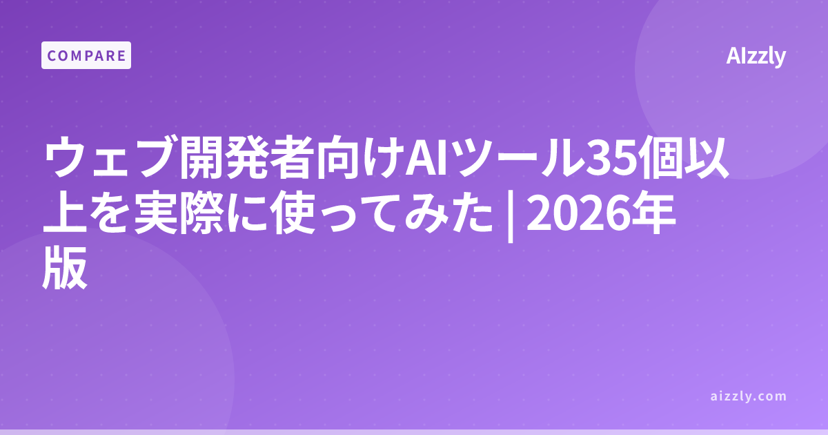 ウェブ開発に使えるAIツール35個を比較｜初心者向け選び方ガイド2026