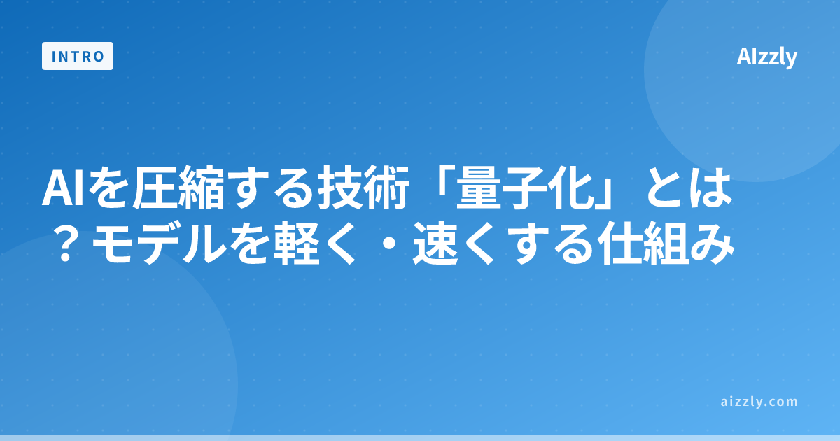 量子化とは？AIモデルを軽く・速くする仕組みを初心者向け解説