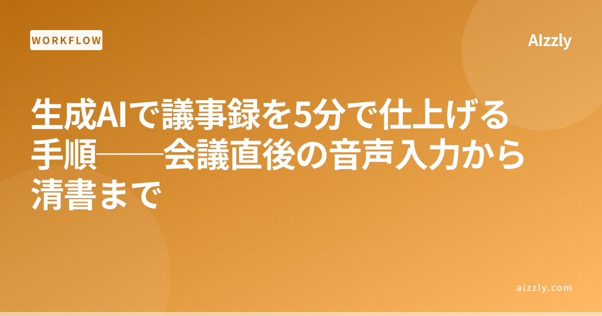 生成AIで議事録を5分で仕上げる手順──会議直後の音声入力から清書まで