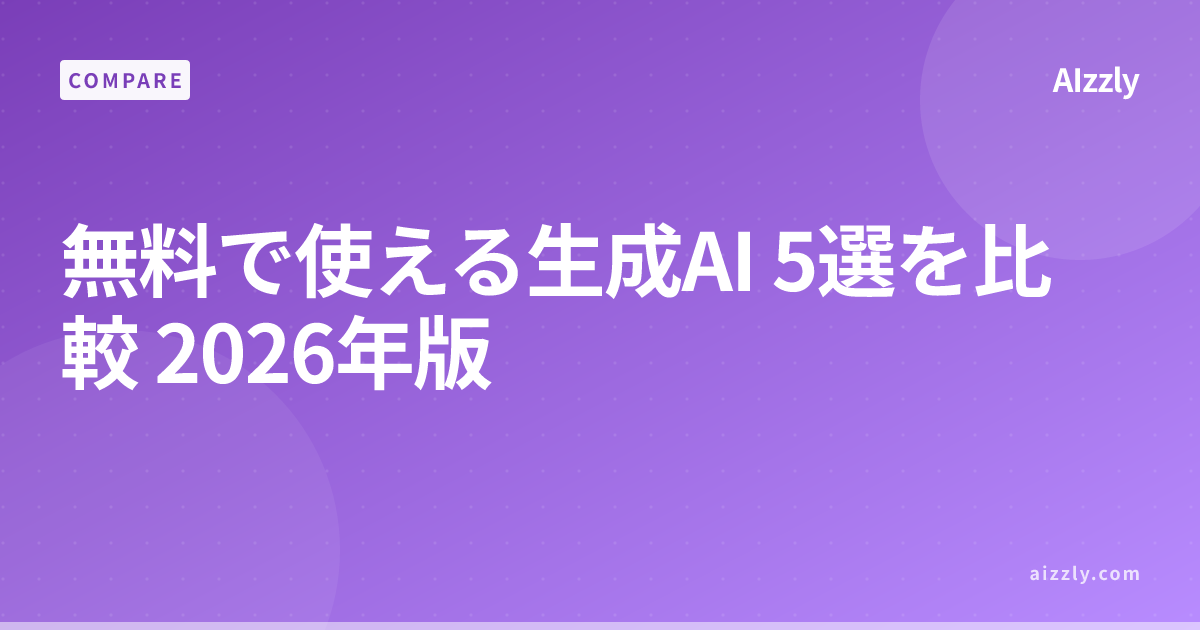 無料で使える生成AI 5選を比較 2026年版
