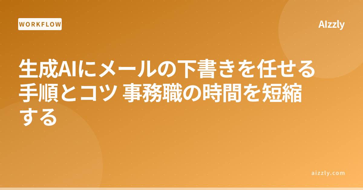 ChatGPTでメール下書きを自動化する手順｜事務職の業務時間を半減させる方法