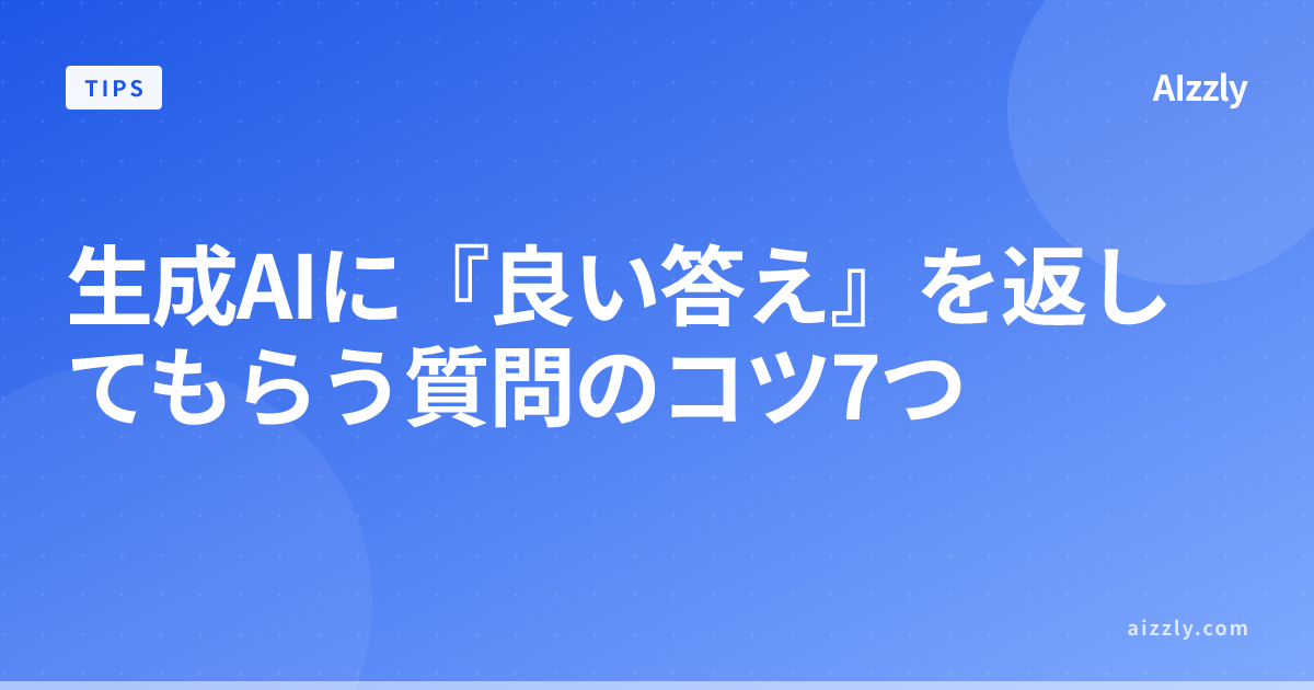 AIに正確な回答をもらうプロンプト7つ｜Claude・ChatGPT活用術