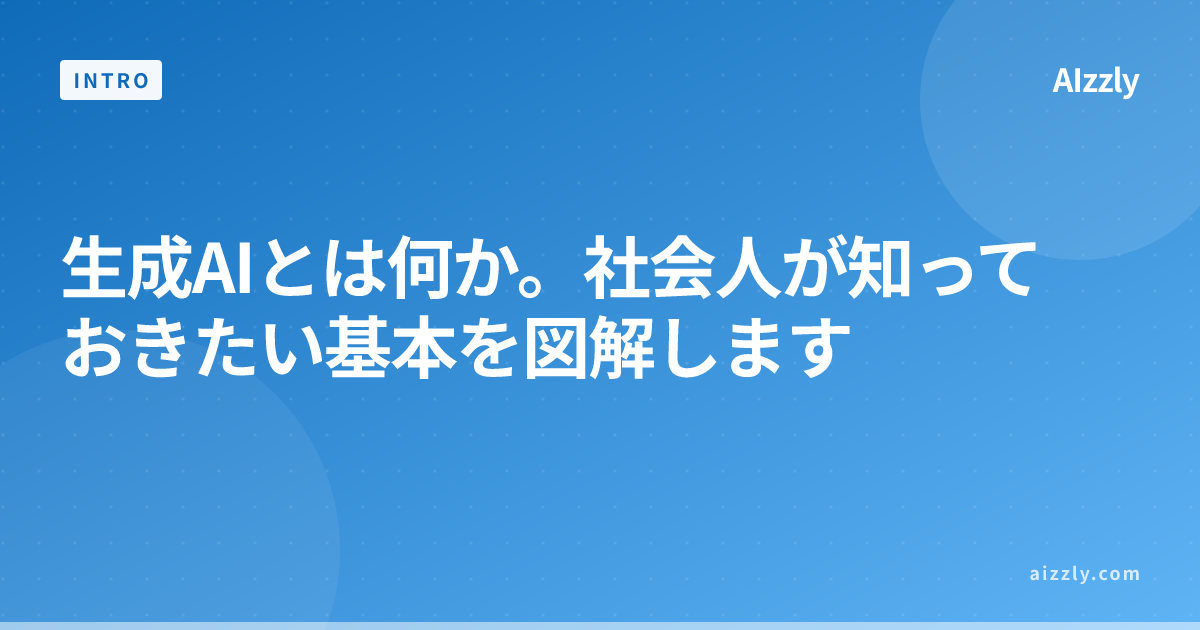 生成AIとは何か。社会人が知っておきたい基本を図解します