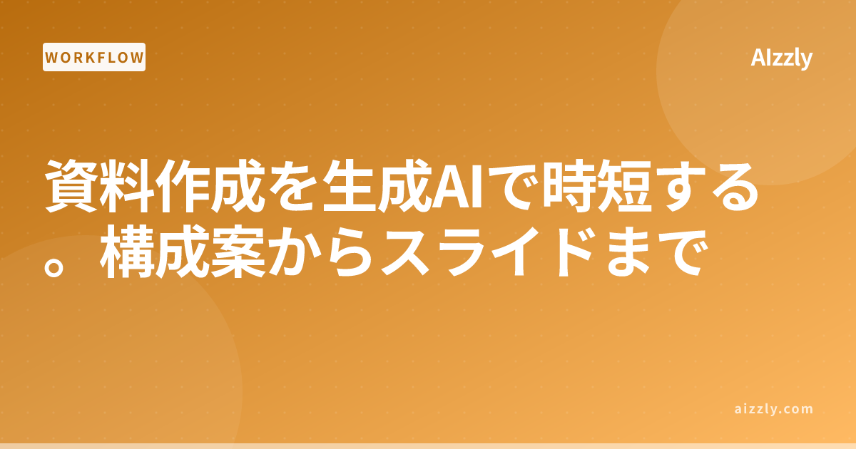 資料作成を生成AIで時短する。構成案からスライドまで