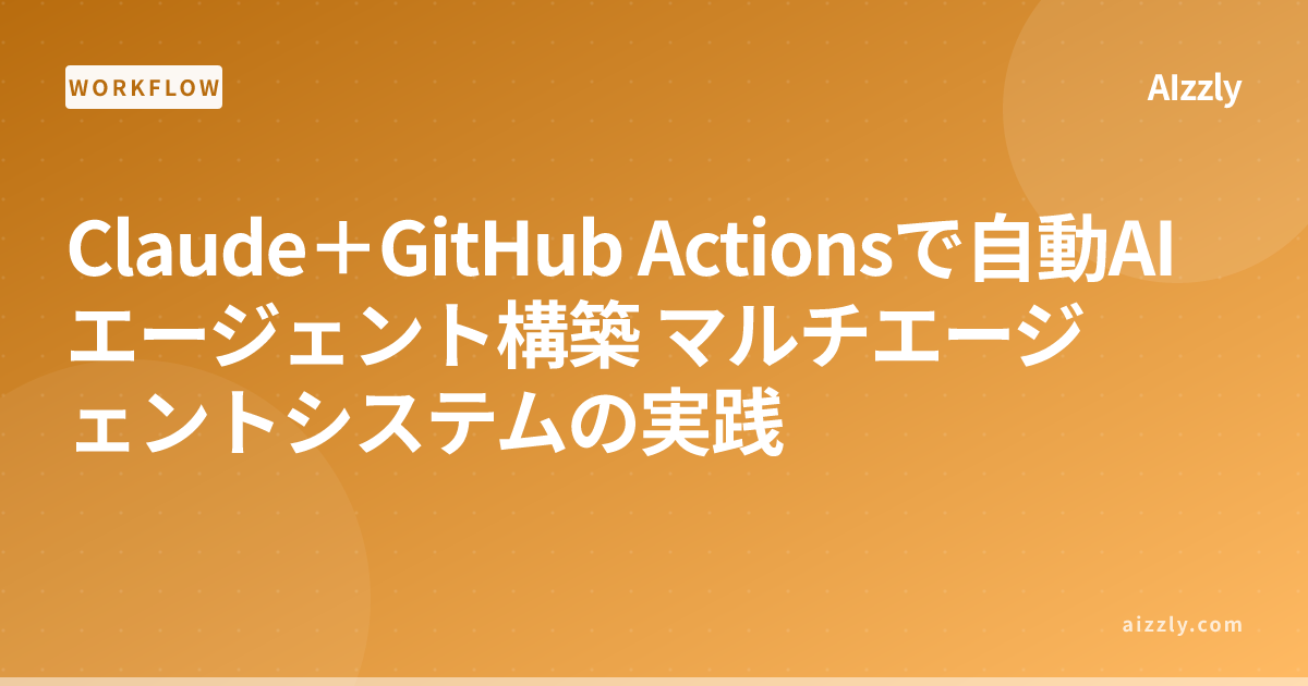 Claude×GitHub Actionsでマルチエージェントシステムを構築する方法｜実装手順と事例