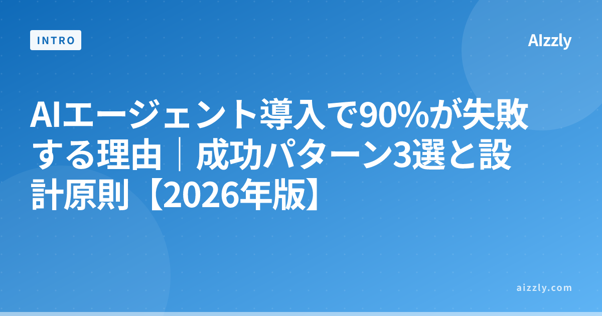 AIエージェント導入で90%が失敗する理由｜成功パターン3選と設計原則【2026年版】