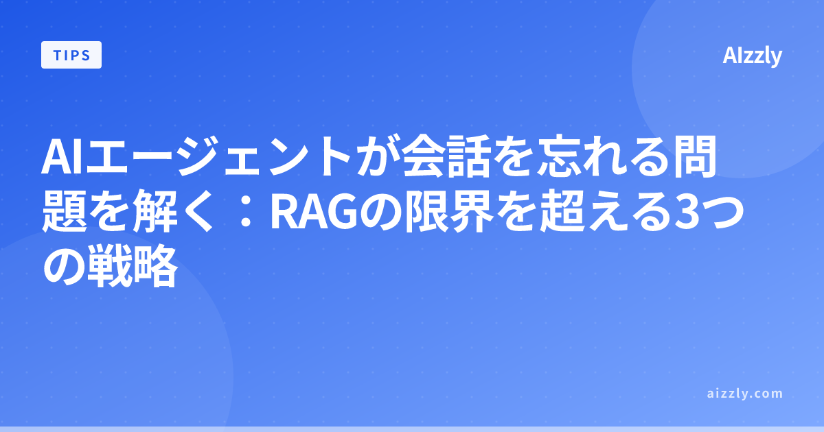 AIエージェントが会話を忘れる問題を解く：RAGの限界を超える3つの戦略
