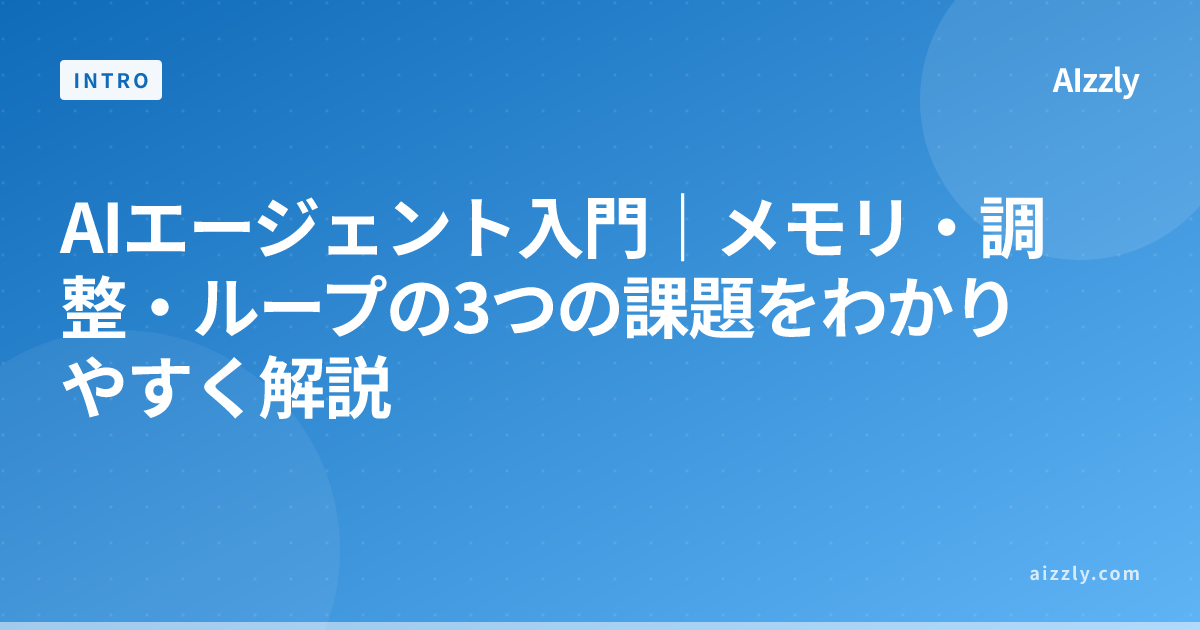 AIエージェント入門｜メモリ・調整・ループの3つの課題をわかりやすく解説