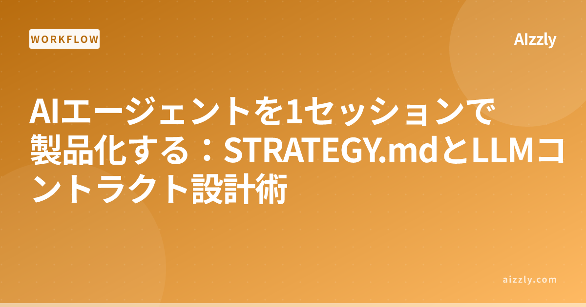 AIで1セッション製品化：STRATEGY.mdとLLMコントラクト設計の実装手順
