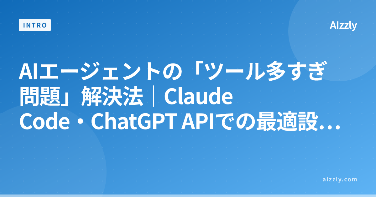 AIエージェントの「ツール多すぎ問題」解決法｜Claude Code・ChatGPT APIでの最適設計【2026年版】