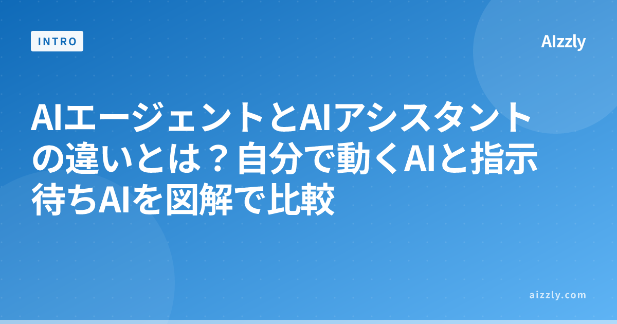 AIエージェントとAIアシスタントの違いとは？自動実行型AIと指示待ち型AIを図解で比較
