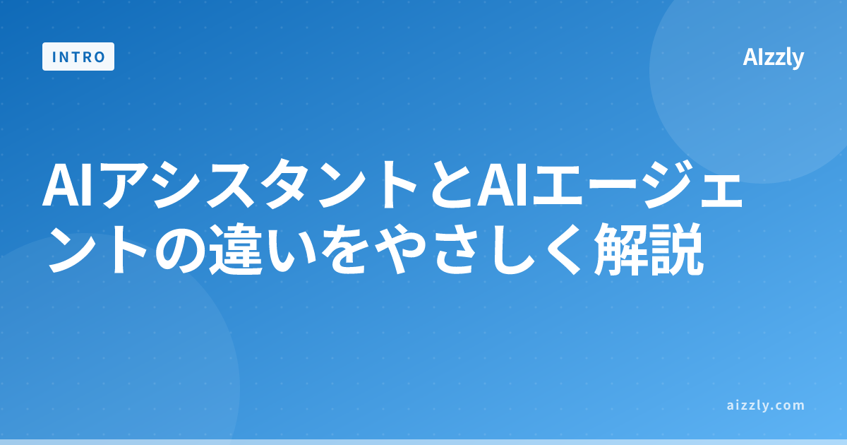 AIアシスタント vs AIエージェント｜違いと使い分けを初心者向け解説