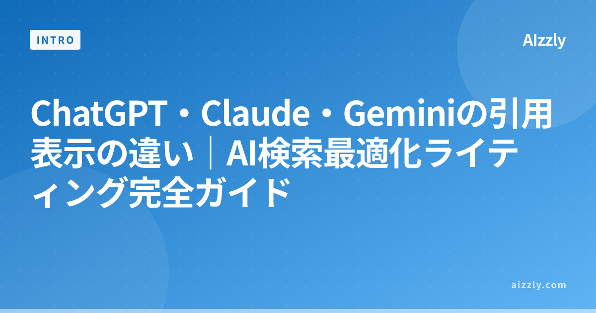 ChatGPT・Claude・Geminiの引用表示の違い｜AI検索最適化ライティング完全ガイド