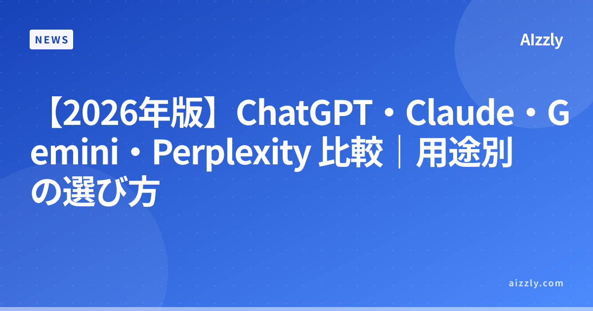 【2026年版】ChatGPT・Claude・Gemini・Perplexity 比較｜用途別の選び方
