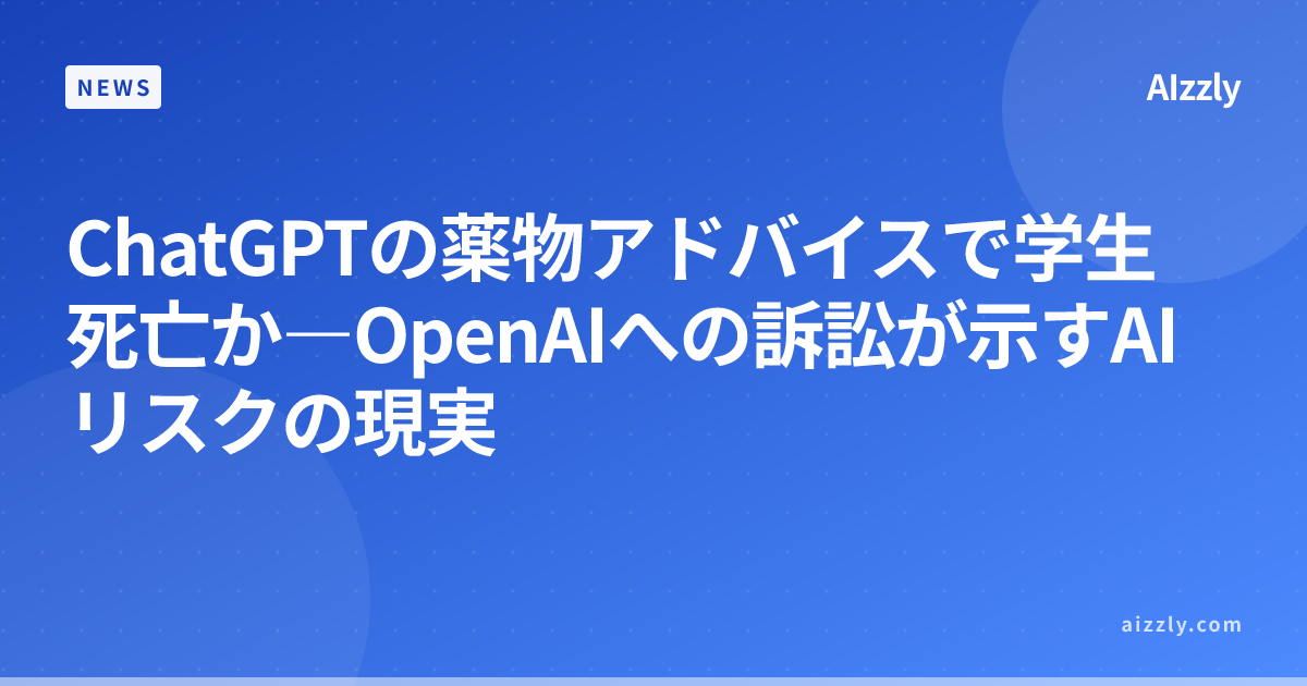 ChatGPTの薬物アドバイスで大学生死亡―OpenAI訴訟に見るAI医療情報のリスク