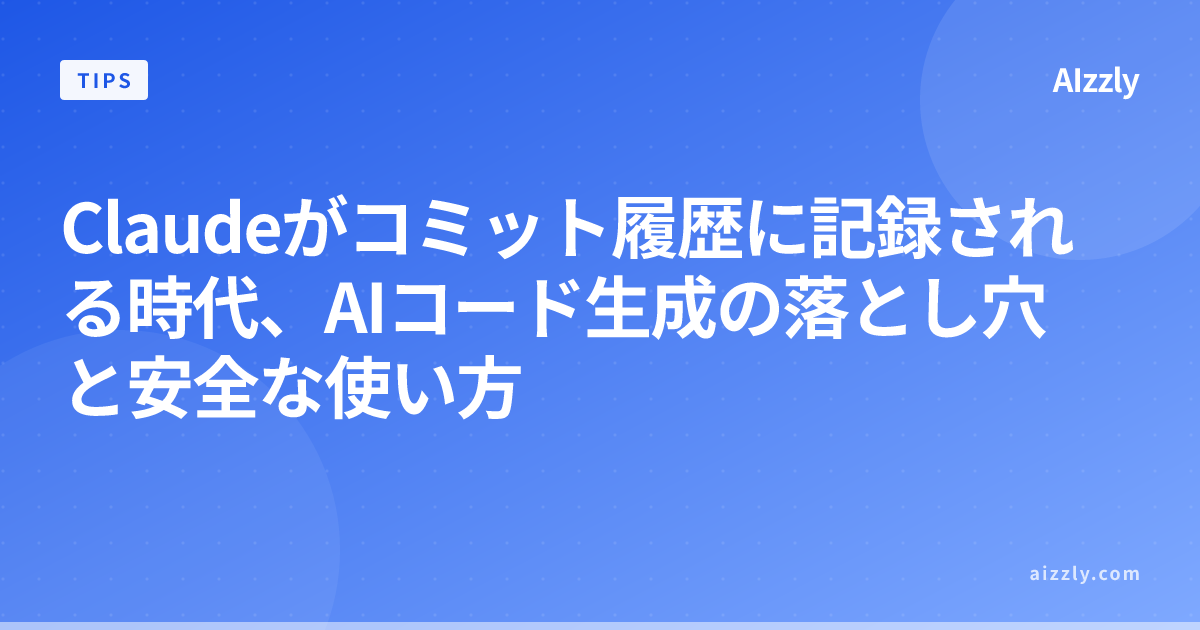 Claudeがコミット履歴に記録される時代、AIコード生成の落とし穴と安全な使い方