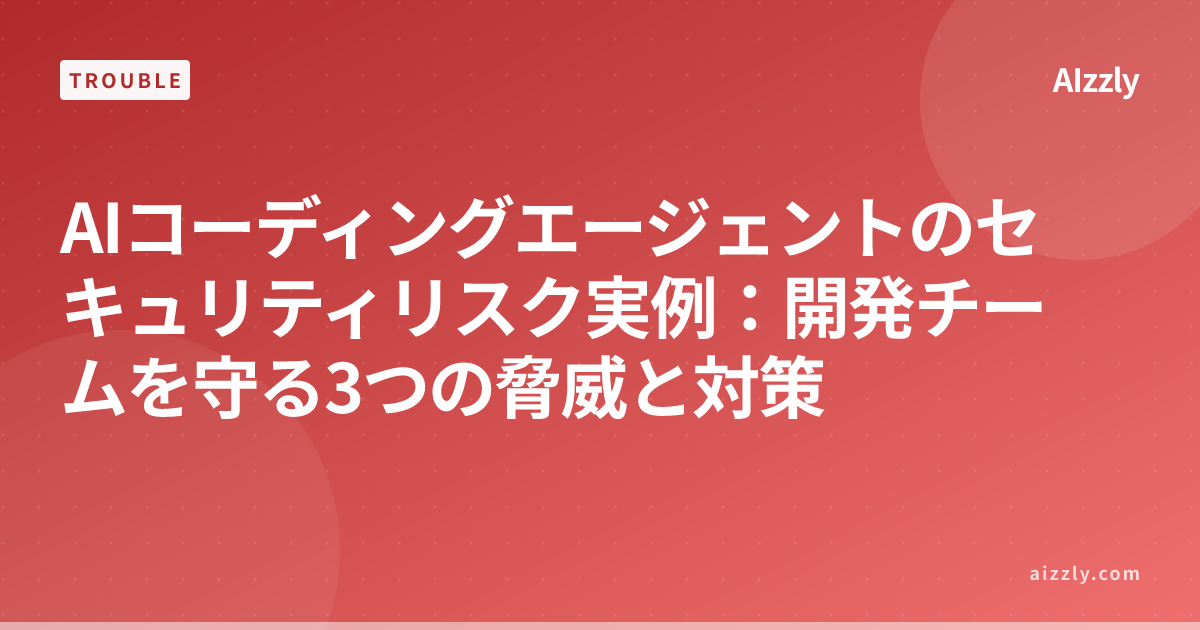 AIコーディングツールのセキュリティリスク：SQLインジェクション・LLMハイジャック対策ガイド