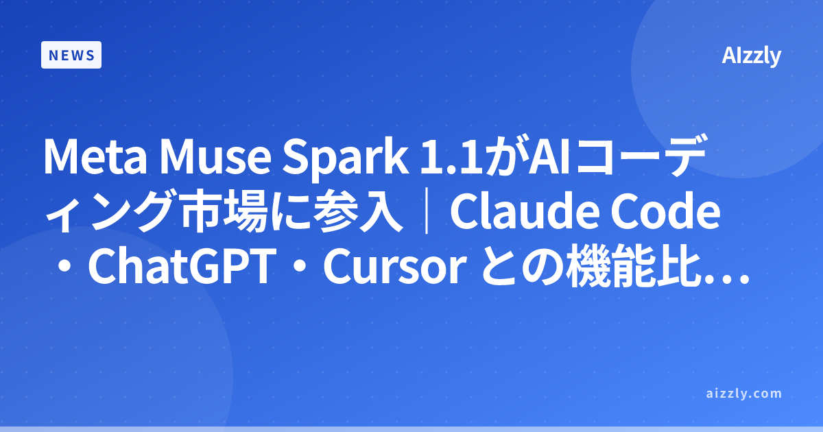 Meta Muse Spark 1.1がAIコーディング市場に参入｜Claude Code・ChatGPT・Cursor との機能比較【2026年版】