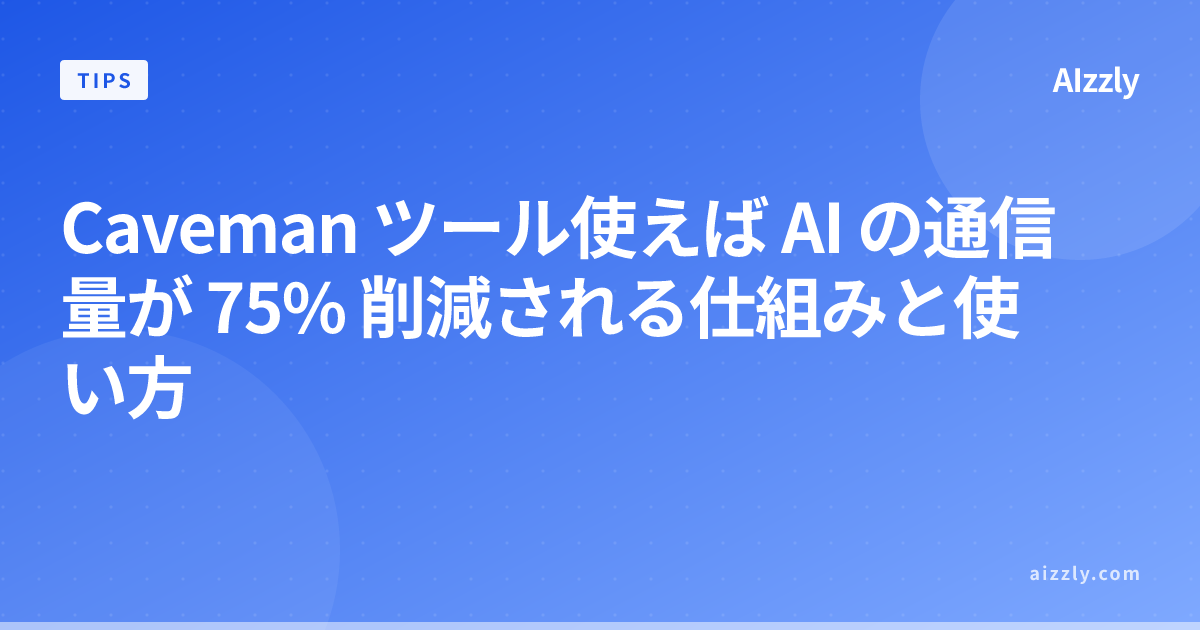 Caveman ツール使えば AI の通信量が 75% 削減される仕組みと使い方