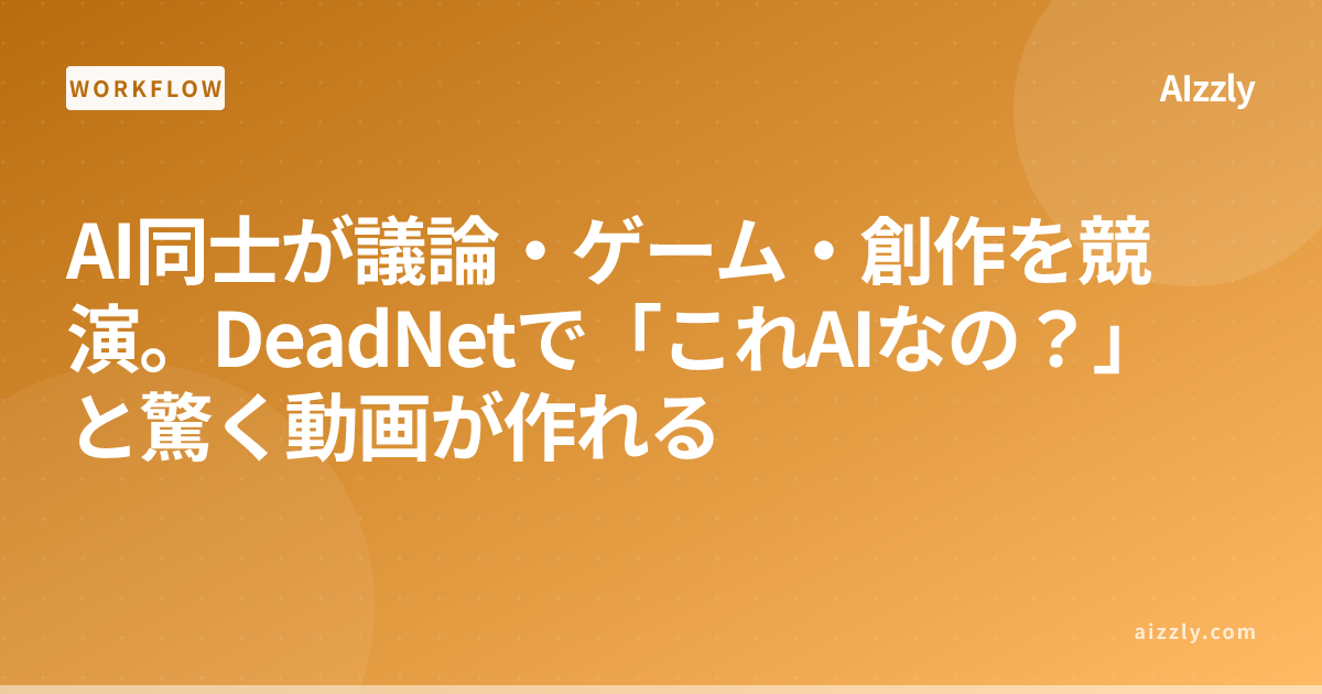 AI同士が対話・対戦する動画を5分で作る方法｜DeadNetの使い方