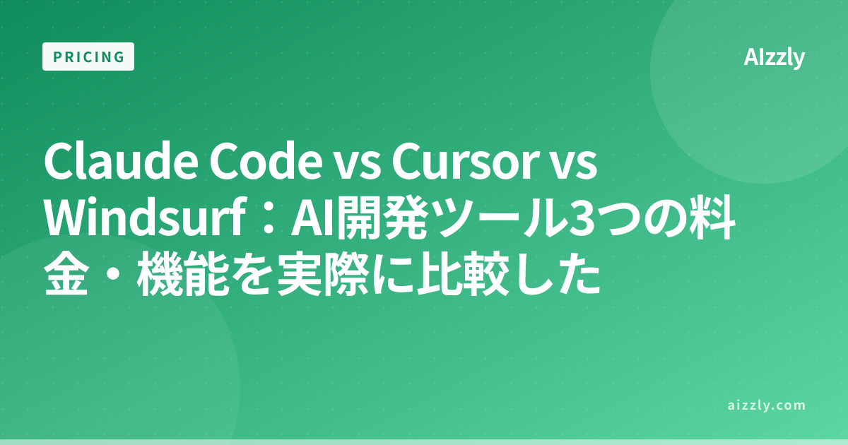 Claude Code vs Cursor vs Windsurf：AI開発ツール3つの料金・機能を実際に比較した