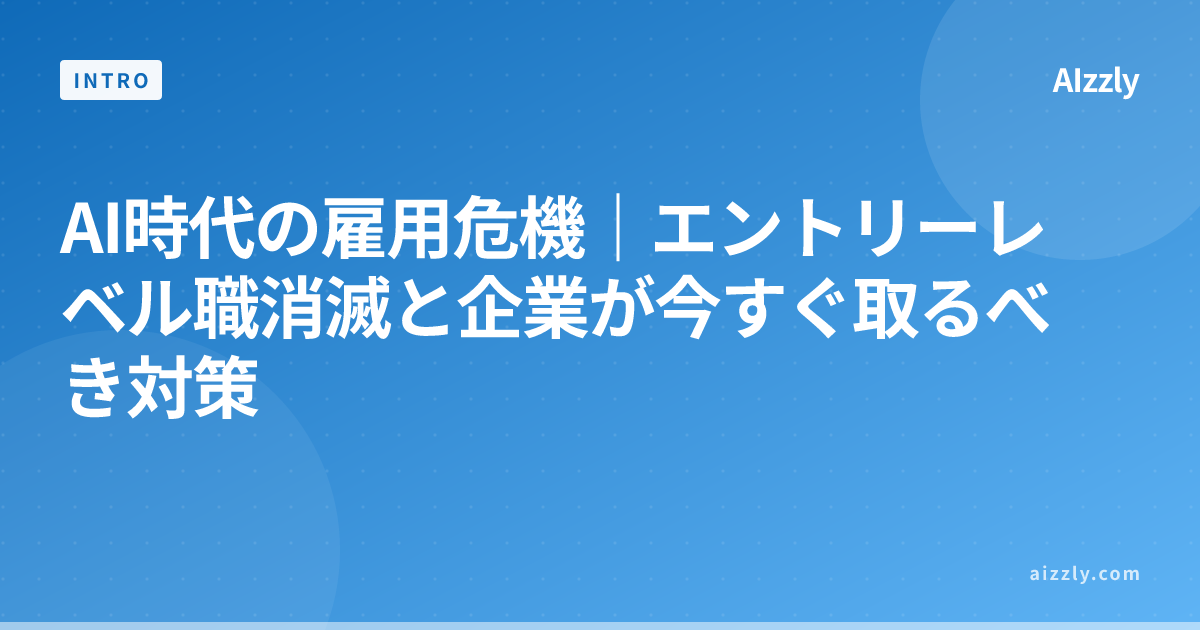 AI時代の雇用危機｜エントリーレベル職消滅と企業が今すぐ取るべき対策