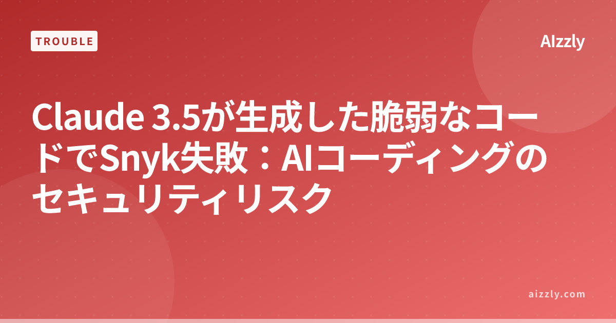 Claude 3.5が生成した脆弱なコードでSnyk失敗：AIコーディングのセキュリティリスク