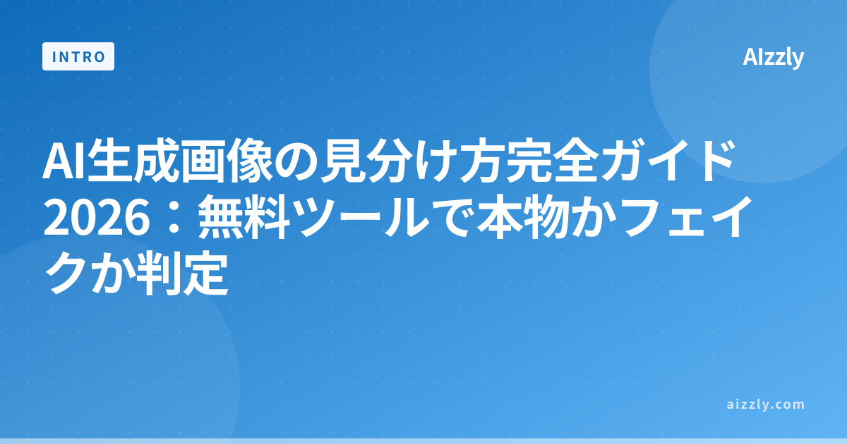 AI生成画像の見分け方完全ガイド2026：無料ツールで本物かフェイクか判定
