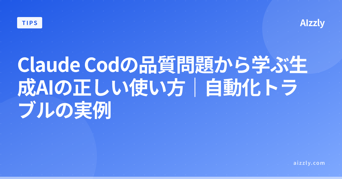 Claude Codの品質問題から学ぶ生成AIの正しい使い方｜自動化トラブルの実例