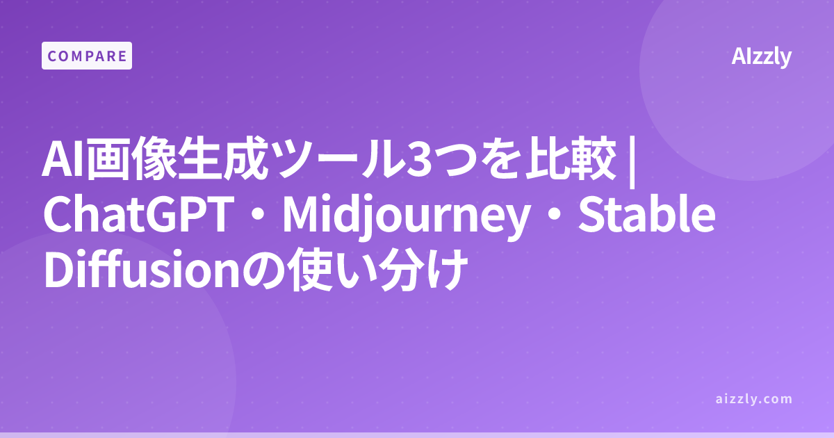 ChatGPT vs Midjourney vs Stable Diffusion | AI画像生成ツール3つを徹底比較