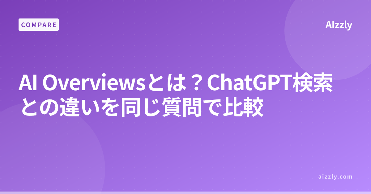 Google AI OverviewsとChatGPT検索を徹底比較｜同じ質問で結果の違いを検証