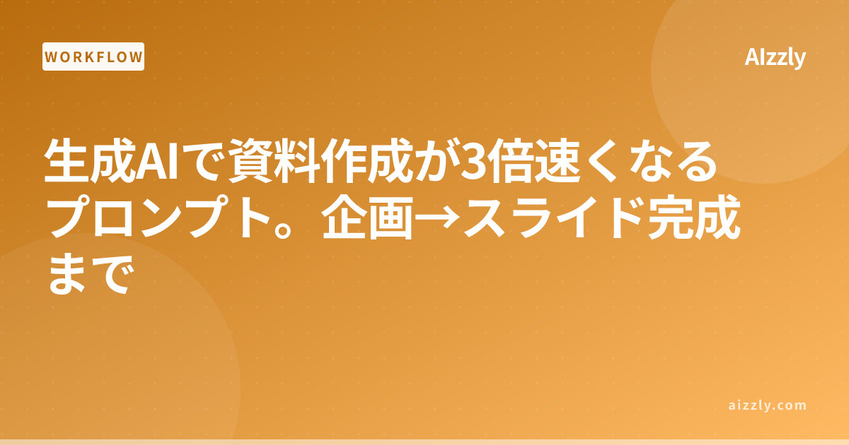 生成AIで資料作成が3倍速くなるプロンプト。企画→スライド完成まで