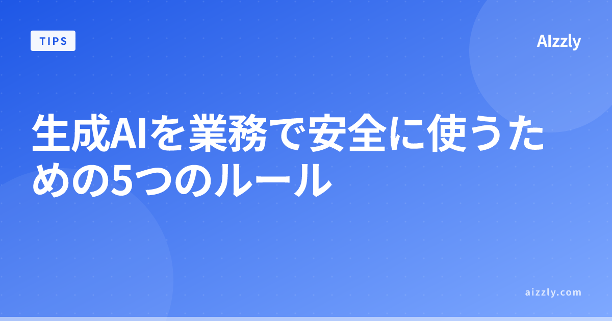 生成AI業務利用で情報漏えいを防ぐ5つのルール｜ChatGPT・Claude安全利用ガイド