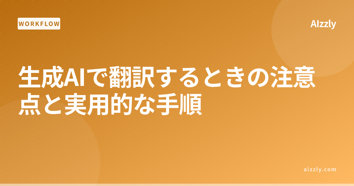 生成AIで翻訳するときの注意点と実用的な手順