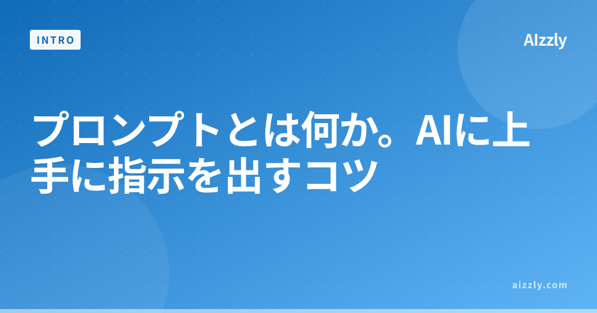 プロンプトとは何か。AIに上手に指示を出すコツ