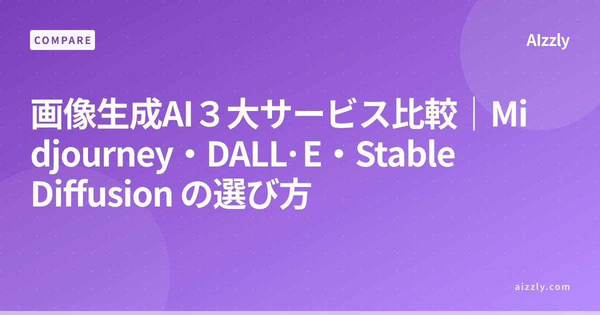画像生成AI３大サービス比較｜Midjourney・DALL·E・Stable Diffusion の選び方