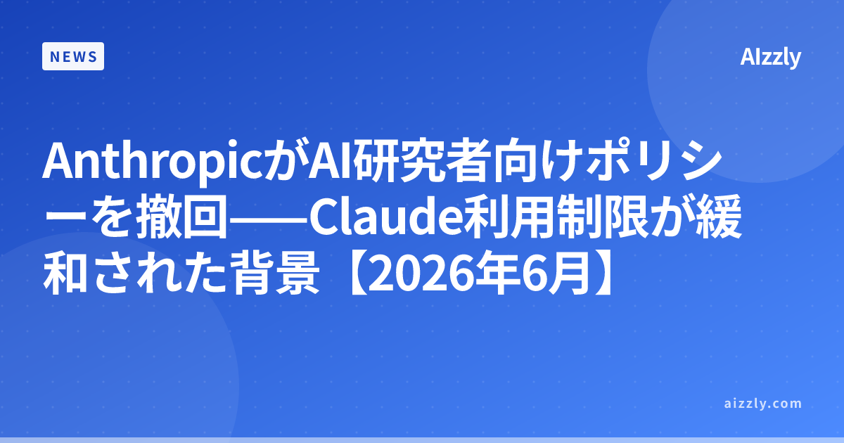AnthropicがAI研究者向けポリシーを撤回——Claude利用制限が緩和された背景【2026年6月】