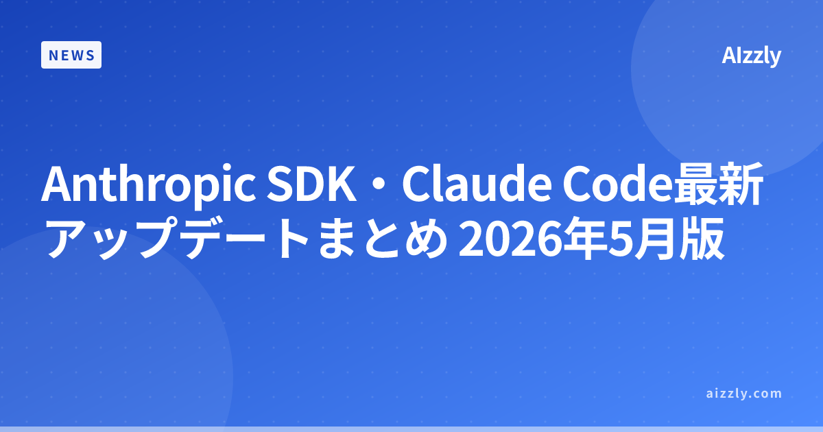 Anthropic SDK最新版 Python v0.98.1・TypeScript v0.93.0のアップデート内容と移行手順