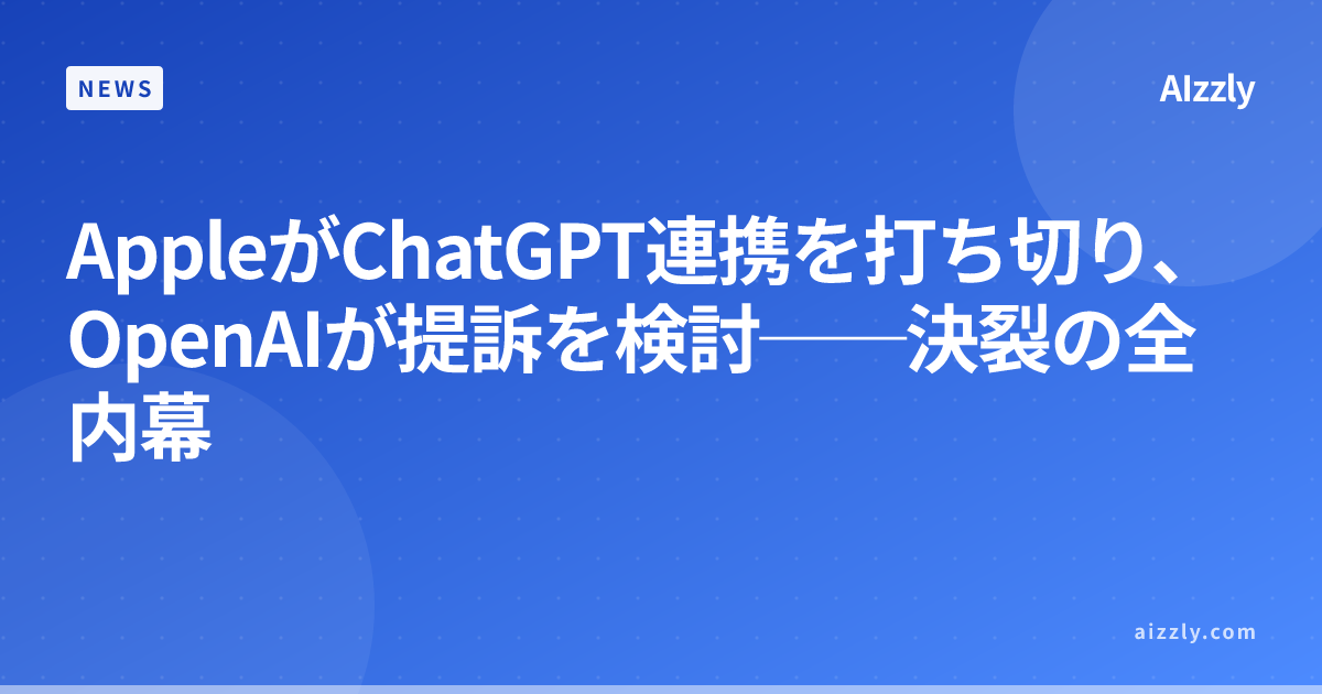 Apple、ChatGPT連携を突如終了──OpenAI提訴を検討、2026年に決裂