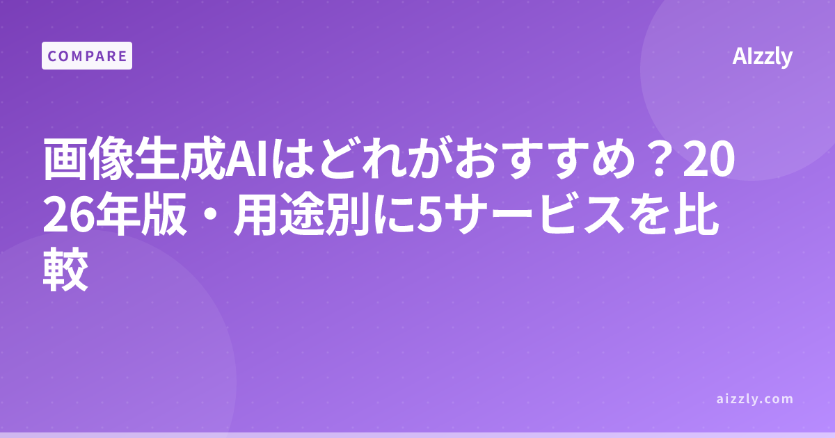 【2026年最新】画像生成AI 5選 比較ガイド｜無料・有料で選ぶおすすめツール
