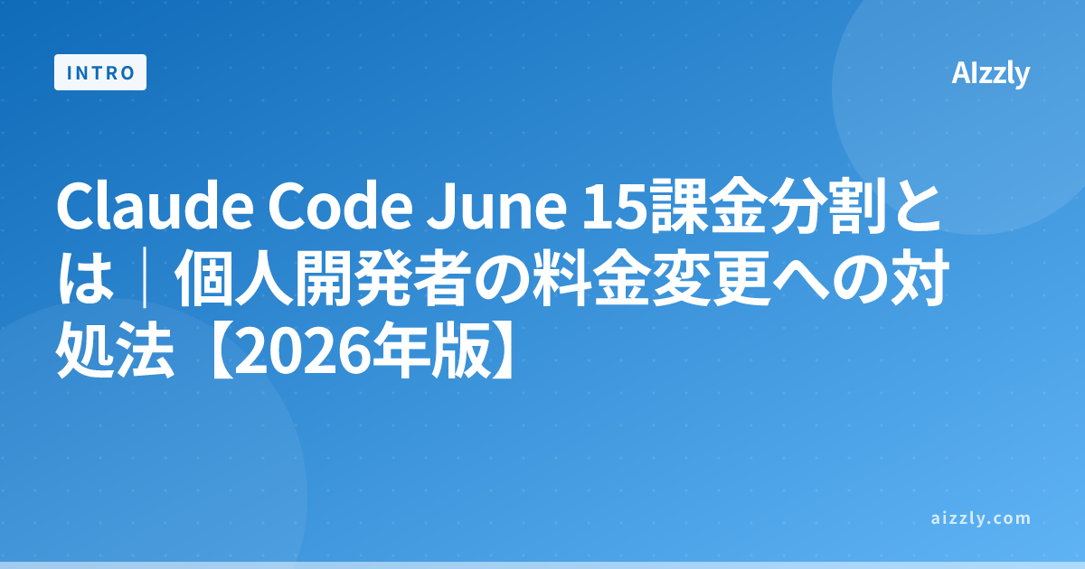 Claude Code June 15課金分割とは｜個人開発者の料金変更への対処法【2026年版】