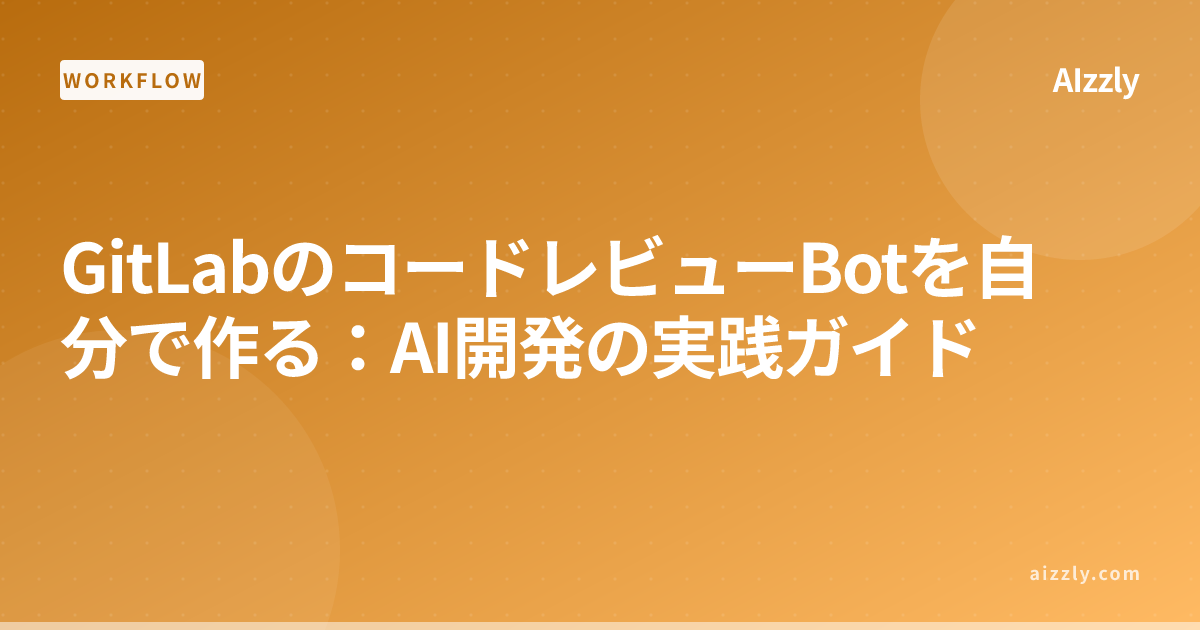 GitLabでAIコードレビューBot自動化｜Claude/OpenAI APIで実装する手順