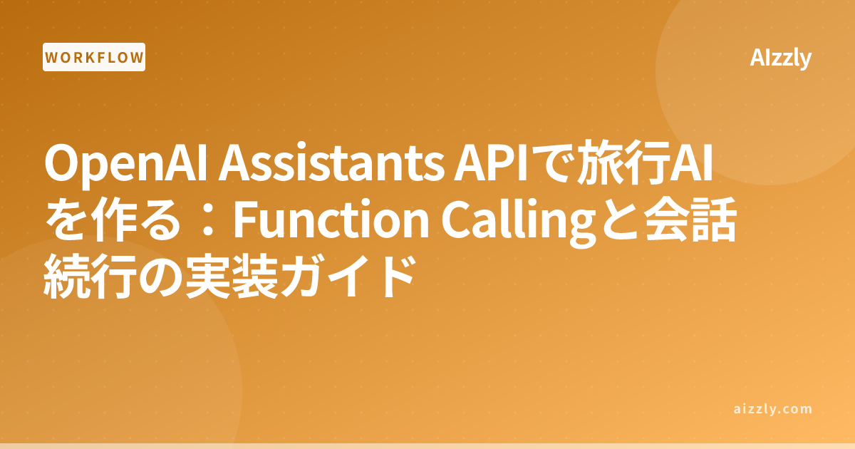 OpenAI Assistants APIで旅行AIを作る方法｜Function Callingと継続スレッドの実装ガイド