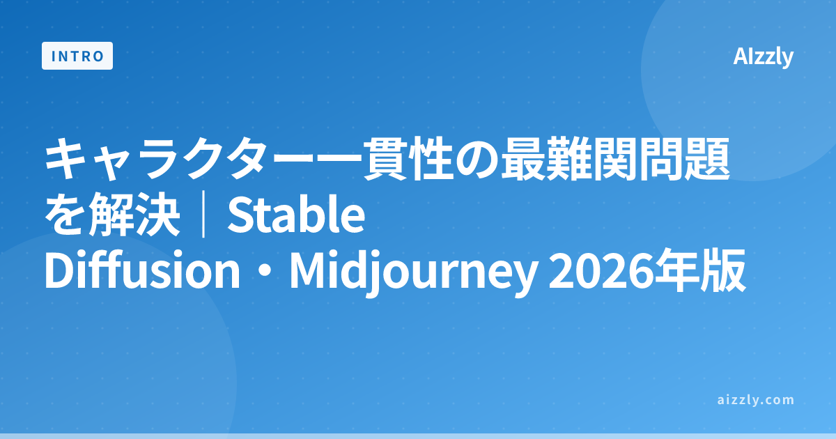 キャラクター一貫性の最難関問題を解決｜Stable Diffusion・Midjourney 2026年版