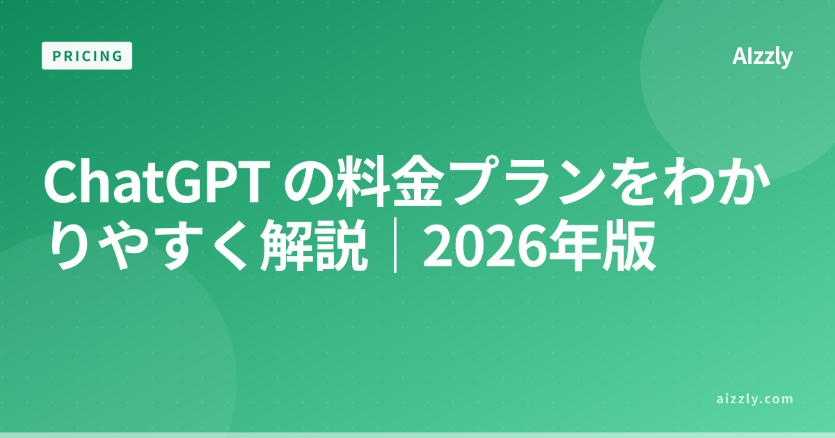 ChatGPT の料金プラン比較｜無料版・Plus・Pro・Team の機能と選び方【2026年最新】