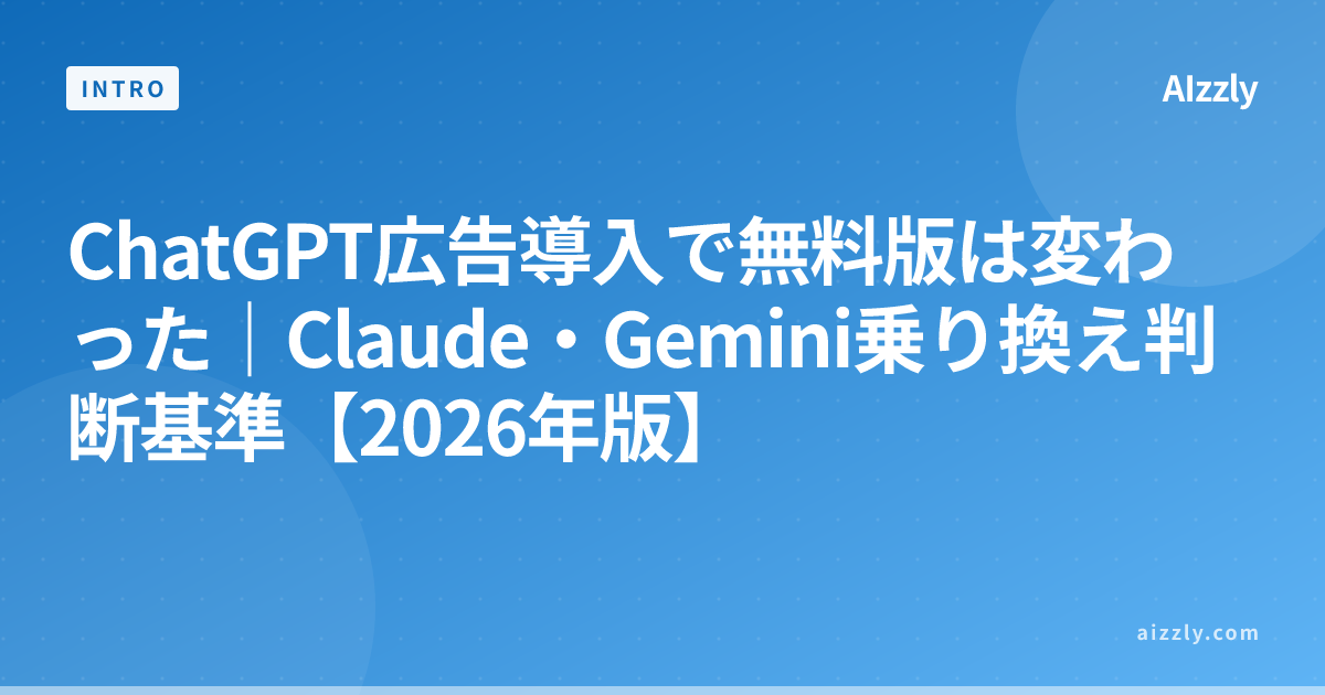 ChatGPT広告導入で無料版は変わった｜Claude・Gemini乗り換え判断基準【2026年版】