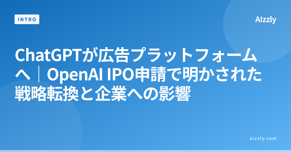 ChatGPTが広告プラットフォームへ｜OpenAI IPO申請で明かされた戦略転換と企業への影響