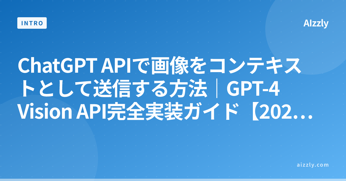 ChatGPT APIで画像をコンテキストとして送信する方法｜GPT-4 Vision API完全実装ガイド【2026年版】