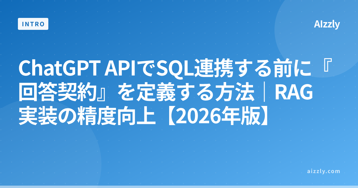 ChatGPT APIでSQL連携する前に『回答契約』を定義する方法｜RAG実装の精度向上【2026年版】